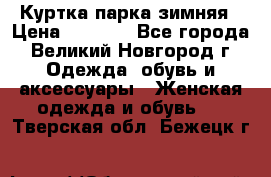 Куртка парка зимняя › Цена ­ 3 000 - Все города, Великий Новгород г. Одежда, обувь и аксессуары » Женская одежда и обувь   . Тверская обл.,Бежецк г.